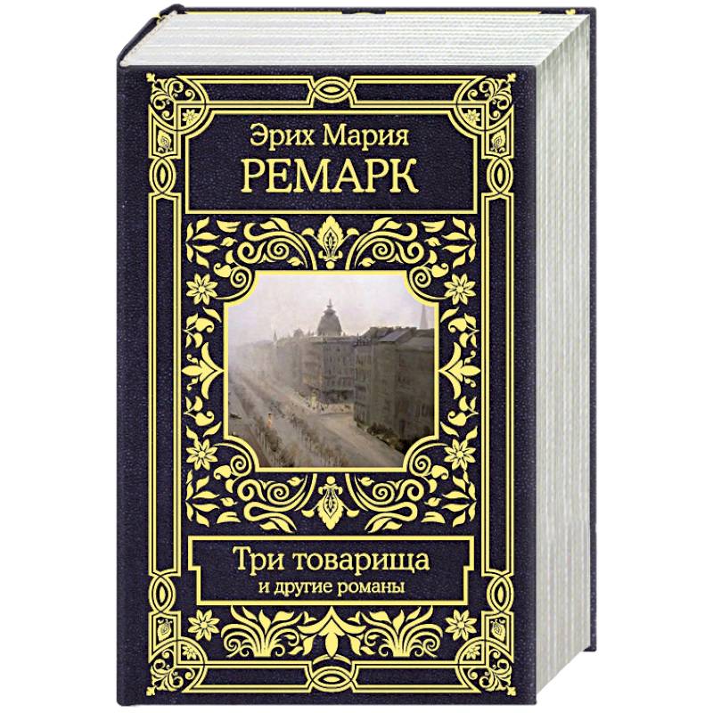 Три товарища и другие романы Три товарища и другие романы