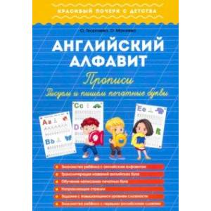 Английский алфавит. Прописи. Рисуем и пишем печатные буквы Английский алфавит. Прописи. Рисуем и пишем печатные буквы