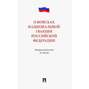 О войсках национальной гвардии РФ.
