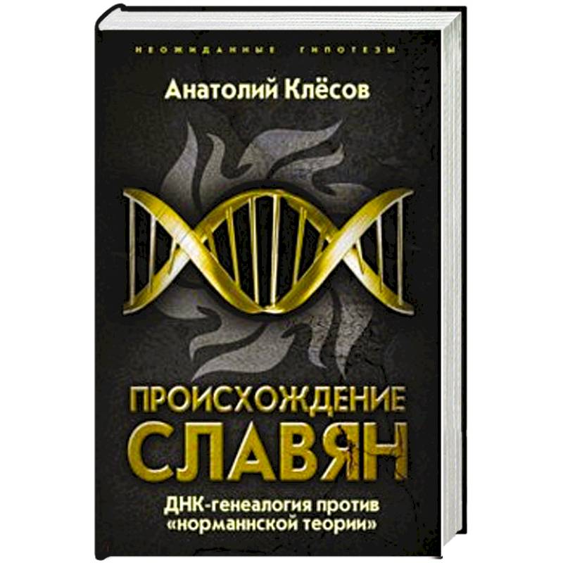 Происхождение славян. ДНК-генеалогия против «норманнской теории» Происхождение славян. ДНК-генеалогия против «норманнской теории»