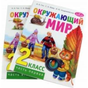 Окружающий мир. 2 класс. Учебник. В 2-х частях. Комплект Окружающий мир. 2 класс. Учебник. В 2-х частях. Комплект