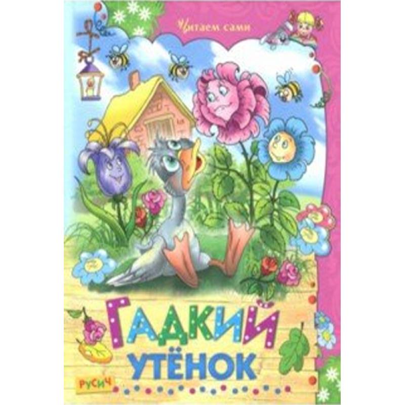 Гадкий утенок Гадкий утенок