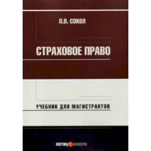 Страховое право. Учебник для магистрантов