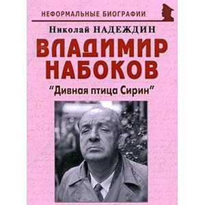 Владимир Набоков. 'Дивная птица Сирин' Владимир Набоков. 'Дивная птица Сирин'