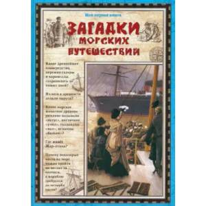 Загадки морских путешествий Загадки морских путешествий
