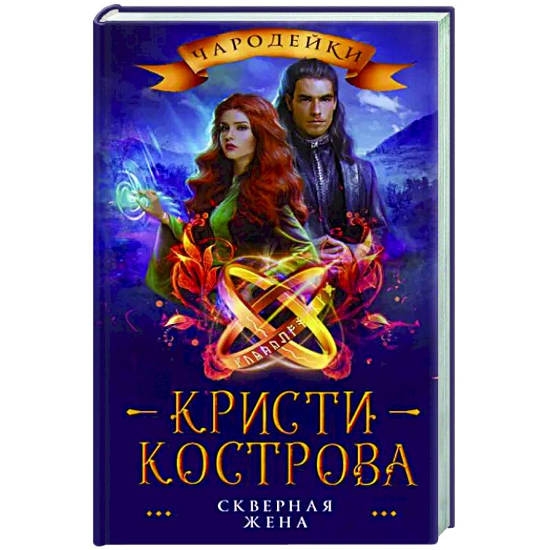 Скверная жена Скверная жена