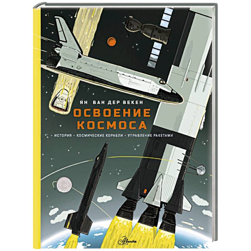 Освоение космоса. История, космические корабли, управление ракетами Освоение космоса. История, космические корабли, управление ракетами