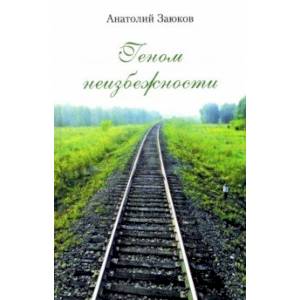Геном неизбежности Геном неизбежности