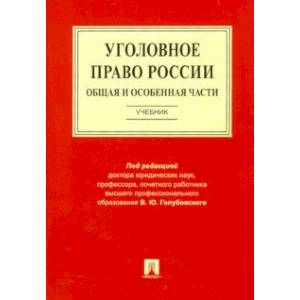 Уголовное право России. Общая и Особенная части. Учебник