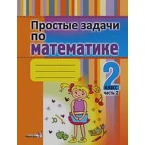 Простые задачи по математике. 2 класс. В 2-х частях. Часть 2. Практикум для учащихся