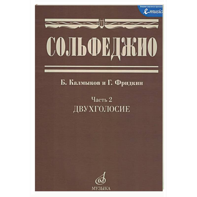 Сольфеджио. Часть 2. Двухголосие. Учебное пособие