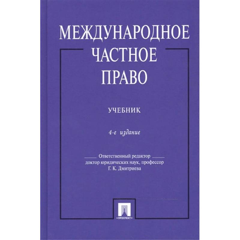Международное частное право. Учебник Международное частное право. Учебник