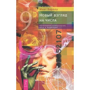 Новый взгляд на числа: прикладная нумерология, йога и медитация