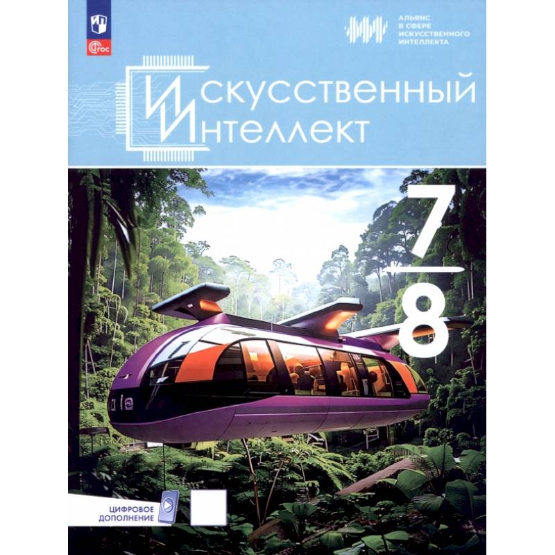 Искусственный интеллект. 7-8 классы. Учебное пособие Искусственный интеллект. 7-8 классы. Учебное пособие