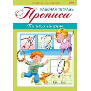 Прописи. Пишем цифры. Для детей 3-4 лет