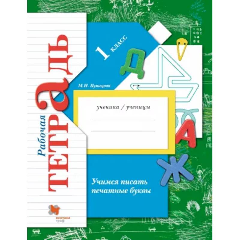 Учимся писать печатные буквы. 1 класс. Рабочая тетрадь. ФГОС Учимся писать печатные буквы. 1 класс. Рабочая тетрадь. ФГОС