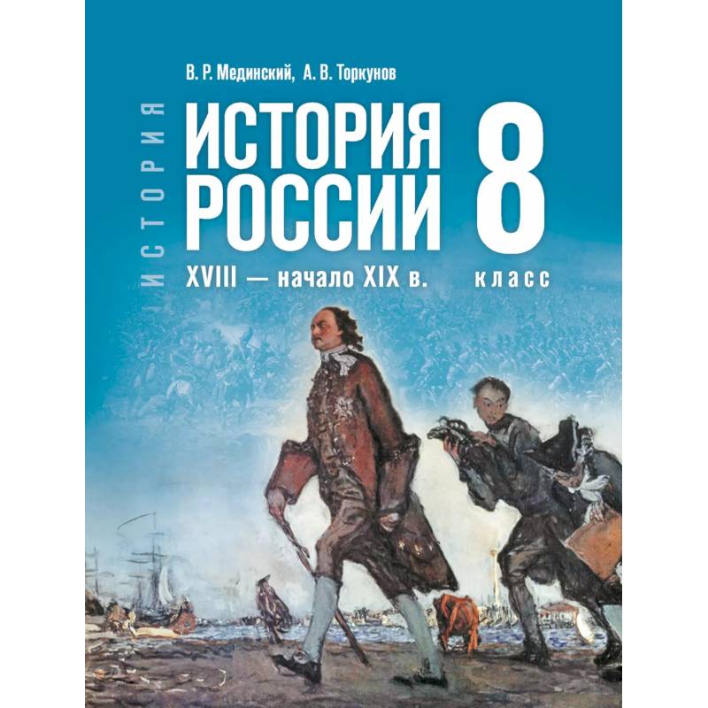 История. История России. XVIII — начало XIX в. 8 класс