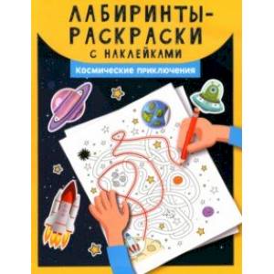 Лабиринты-раскраски с наклейками. Космические приключения Лабиринты-раскраски с наклейками. Космические приключения