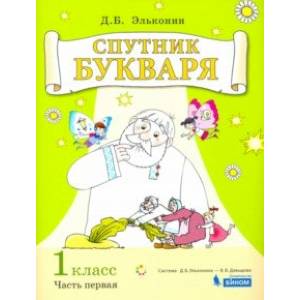 Спутник букваря. 1 класс. Задания и упражнения к Букварю Д. Б. Эльконина. В 3-х частях. Часть 1. ФГОС