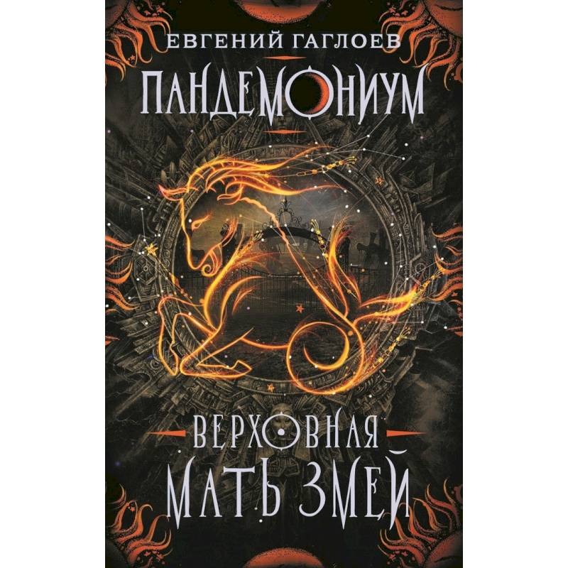 Пандемониум. Книга 2. Верховная мать змей Пандемониум. Книга 2. Верховная мать змей