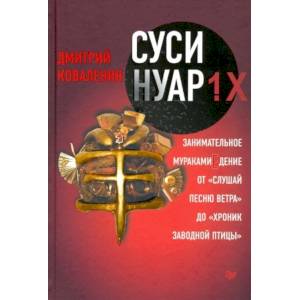 Суси-нуар 1.Х. Занимательное муракамиЕдение от 'Слушай песню ветра' до 'Хроник Заводной Птицы' Суси-нуар 1.Х. Занимательное муракамиЕдение от 'Слушай песню ветра' до 'Хроник Заводной Птицы'
