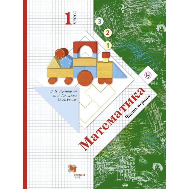Математика. 1 класс. Учебник. В 2-х частях. Часть 1. ФГОС