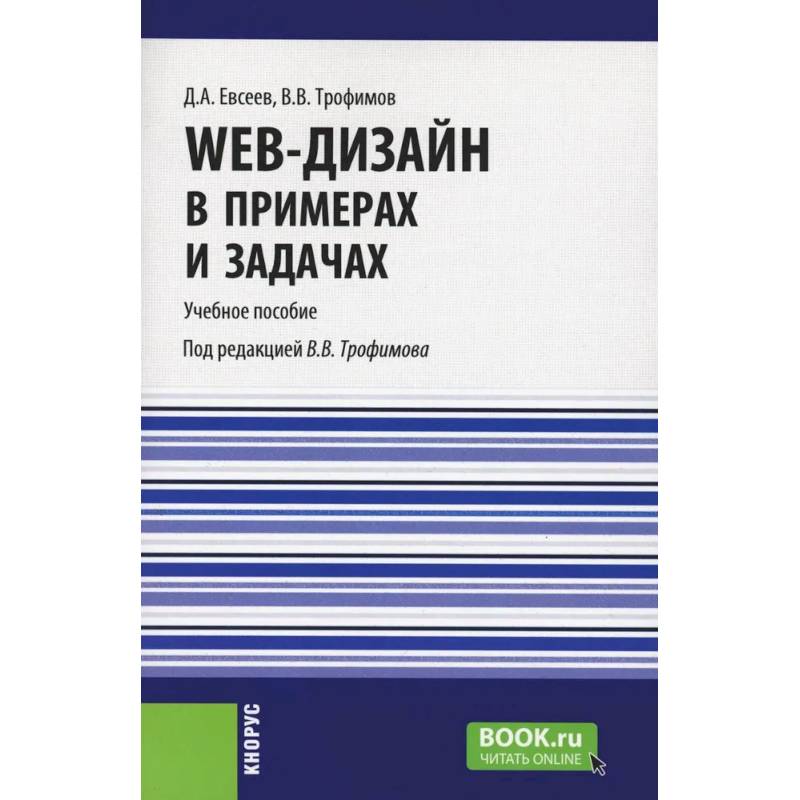 Web-дизайн в примерах и задачах. Учебное пособие Web-дизайн в примерах и задачах. Учебное пособие