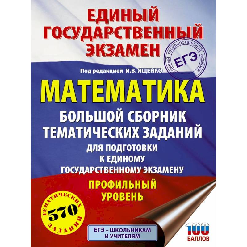 ЕГЭ. Математика. Большой сборник тематических заданий. Профильный уровень ЕГЭ. Математика. Большой сборник тематических заданий. Профильный уровень