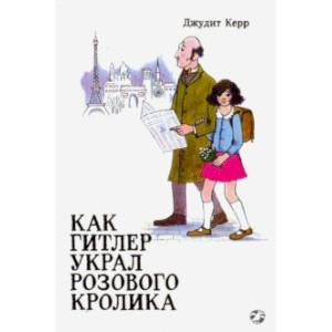Как Гитлер украл розового кролика Как Гитлер украл розового кролика