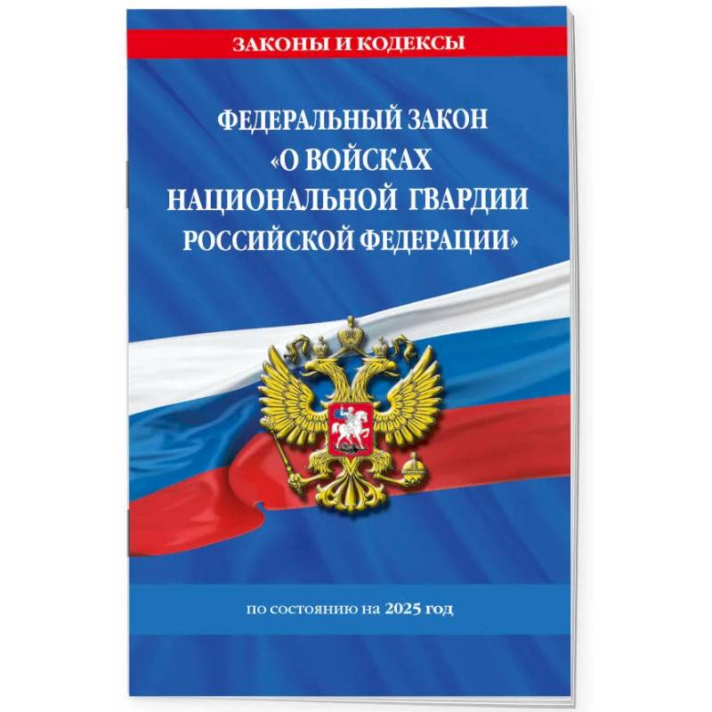 ФЗ 'О войсках национальной гвардии Российской Федерации' по состоянию на 2025 / ФЗ №225-ФЗ ФЗ 'О войсках национальной гвардии Российской Федерации' по состоянию на 2025 / ФЗ №225-ФЗ