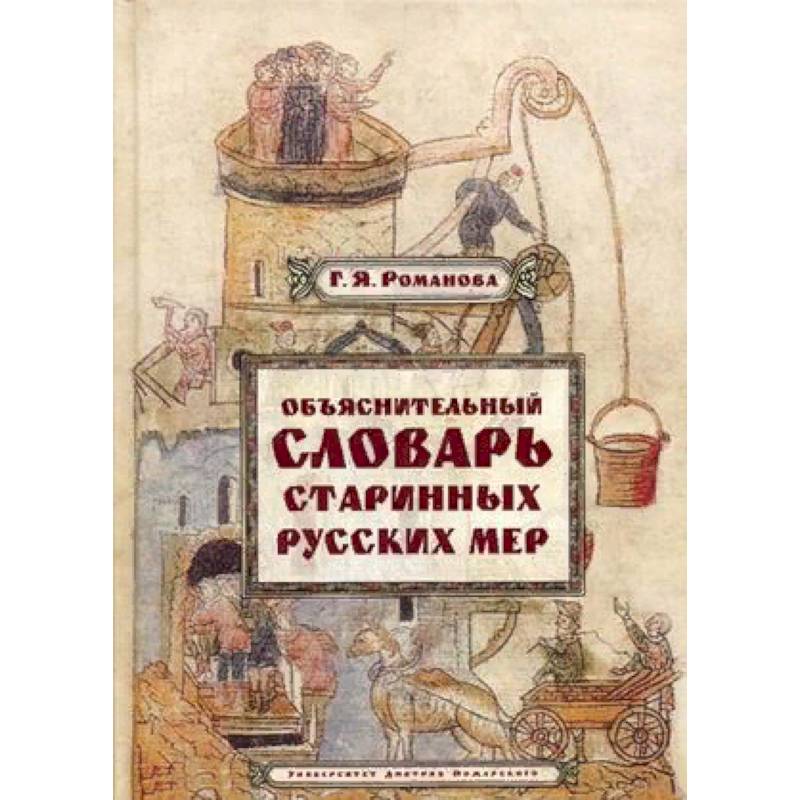 Объяснительный словарь старинных русских мер Объяснительный словарь старинных русских мер