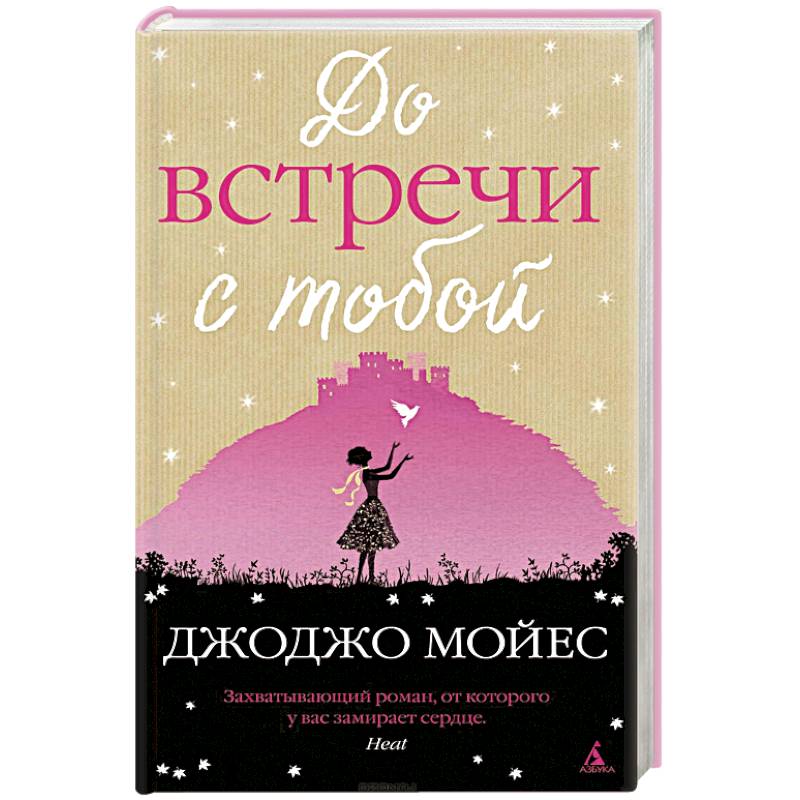 До встречи с тобой