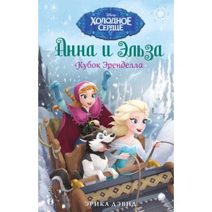 Кубок Эренделла