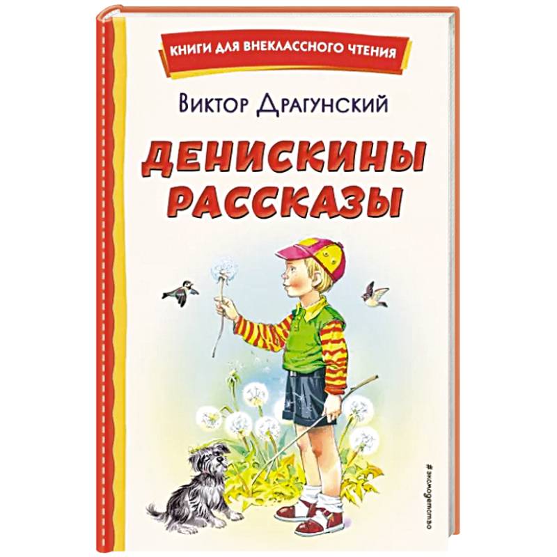 Денискины рассказы Денискины рассказы