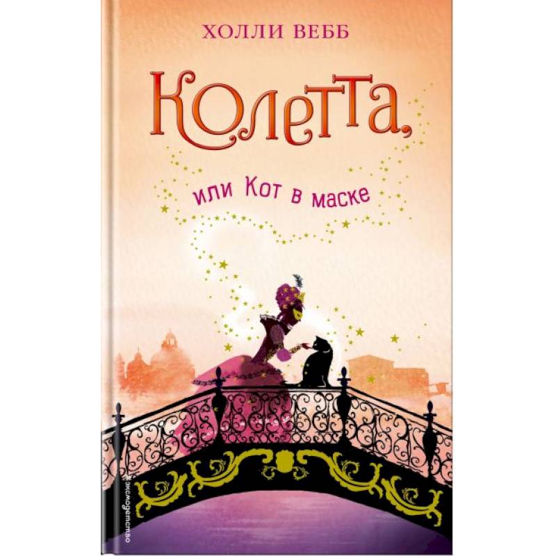 Колетта, или Кот в маске Колетта, или Кот в маске