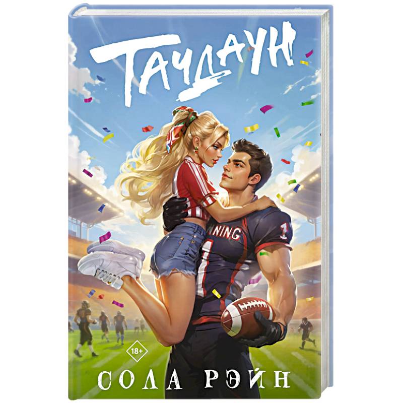 Тачдаун Тачдаун