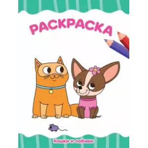 РАСКРАСКА А4 эконом. КОШКИ И СОБАКИ РАСКРАСКА А4 эконом. КОШКИ И СОБАКИ