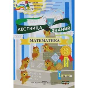 Математика. 3 класс. Лестница знаний. 1 полугодие. 1 вариант Математика. 3 класс. Лестница знаний. 1 полугодие. 1 вариант
