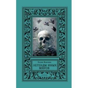 Легенды иных миров Легенды иных миров