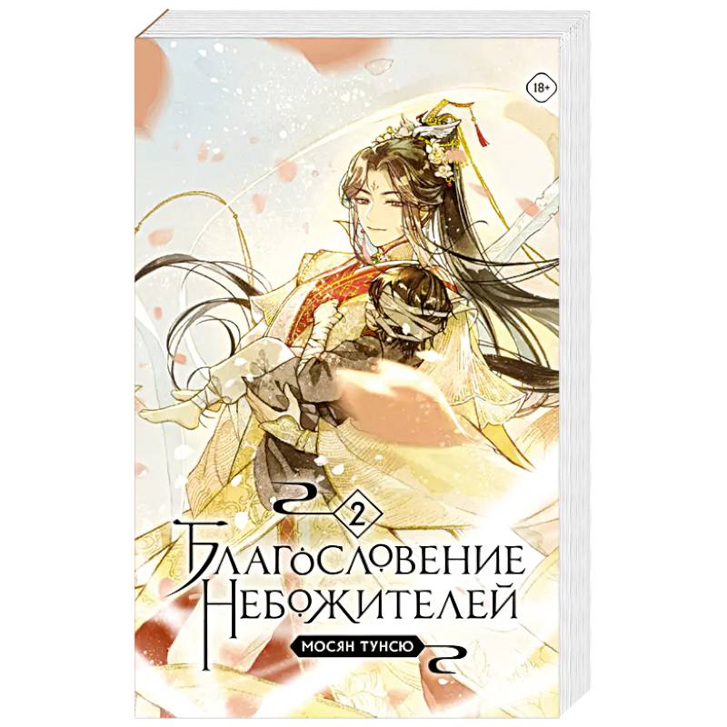 Благословение небожителей. Том 2 Благословение небожителей. Том 2