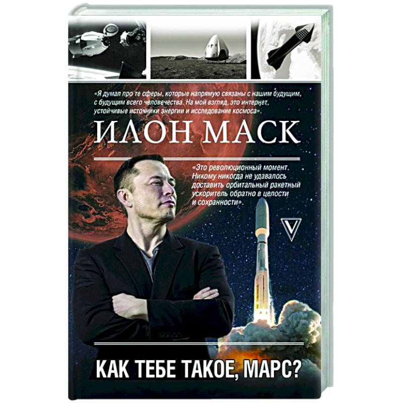 Илон Маск. Как тебе такое, Марс? Илон Маск. Как тебе такое, Марс?