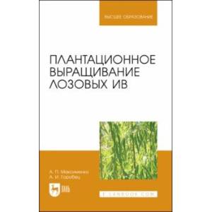 Плантационное выращивание лозовых ив. УЧебное пособие для вузов Плантационное выращивание лозовых ив. УЧебное пособие для вузов