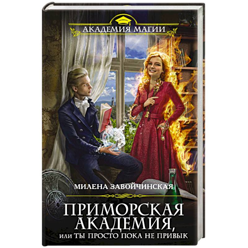 Приморская академия, или Ты просто пока не привык Приморская академия, или Ты просто пока не привык