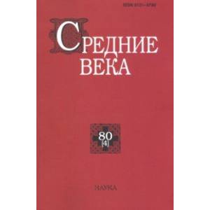 Средние века. Выпуск 80 (4). 2019 Средние века. Выпуск 80 (4). 2019