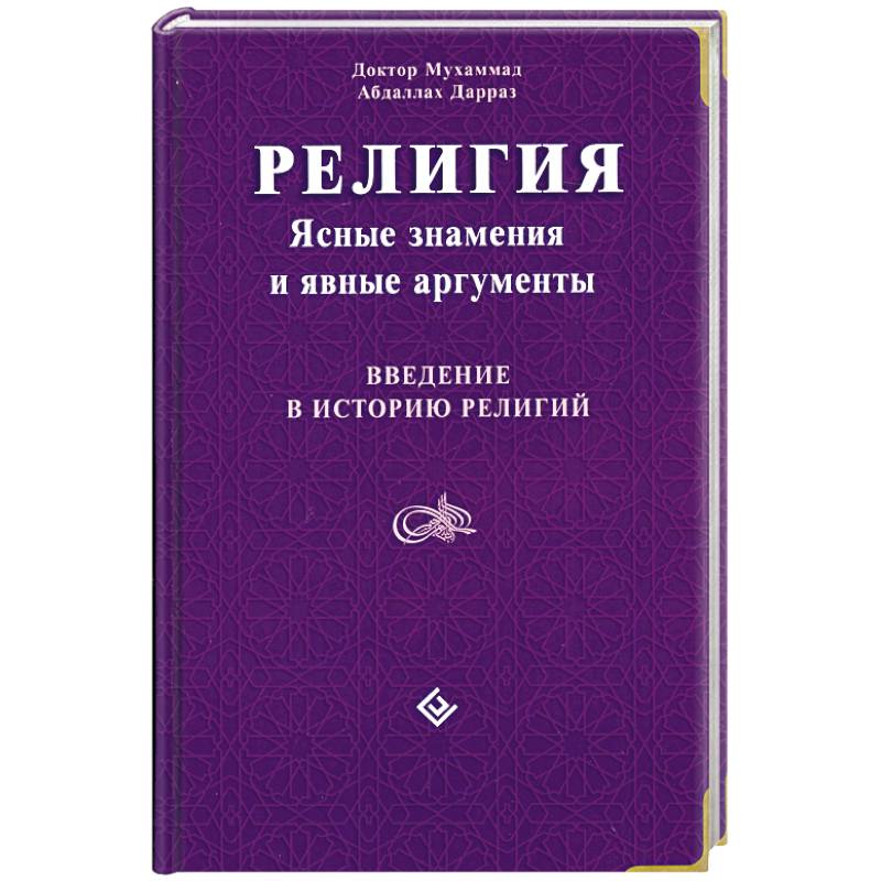Религия: Ясные знамения и явные аргументы. Введение в историю религий