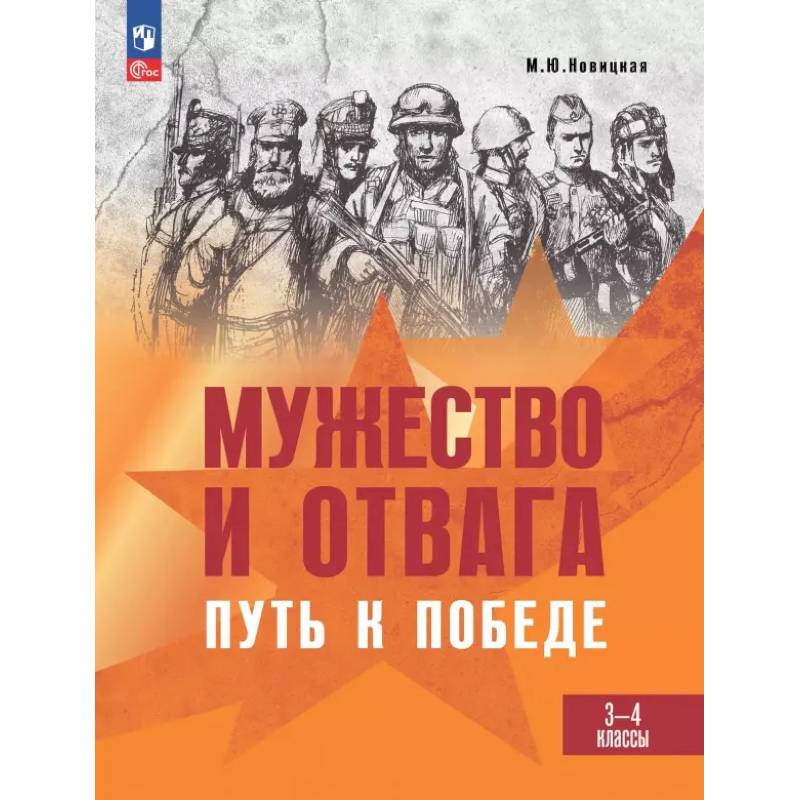 Мужество и отвага. Путь к Победе. Книга для учащихся начальных классов. 3-4 классы Мужество и отвага. Путь к Победе. Книга для учащихся начальных классов. 3-4 классы