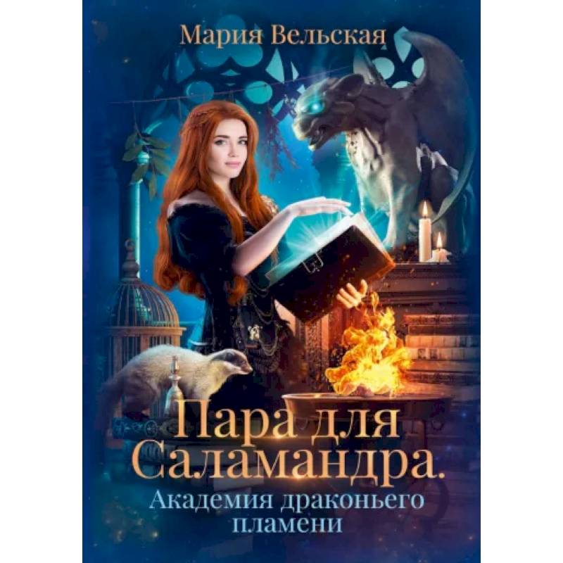 Пара для Саламандра. Академия драконьего пламени Пара для Саламандра. Академия драконьего пламени