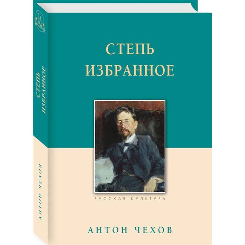Степь. Избранное Степь. Избранное