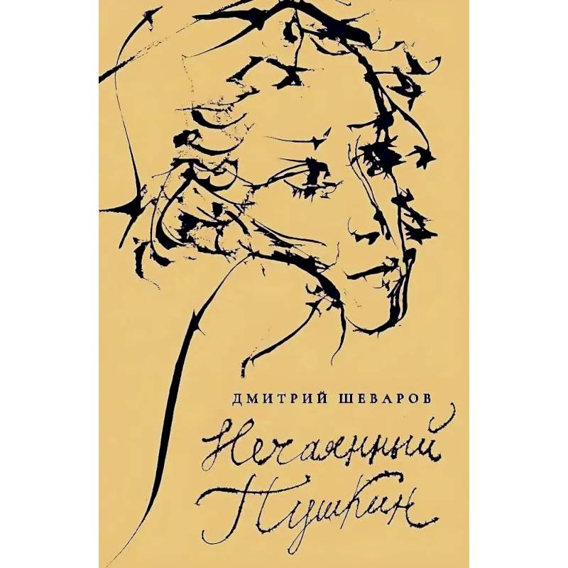 Нечаянный Пушкин. Читательский дневник