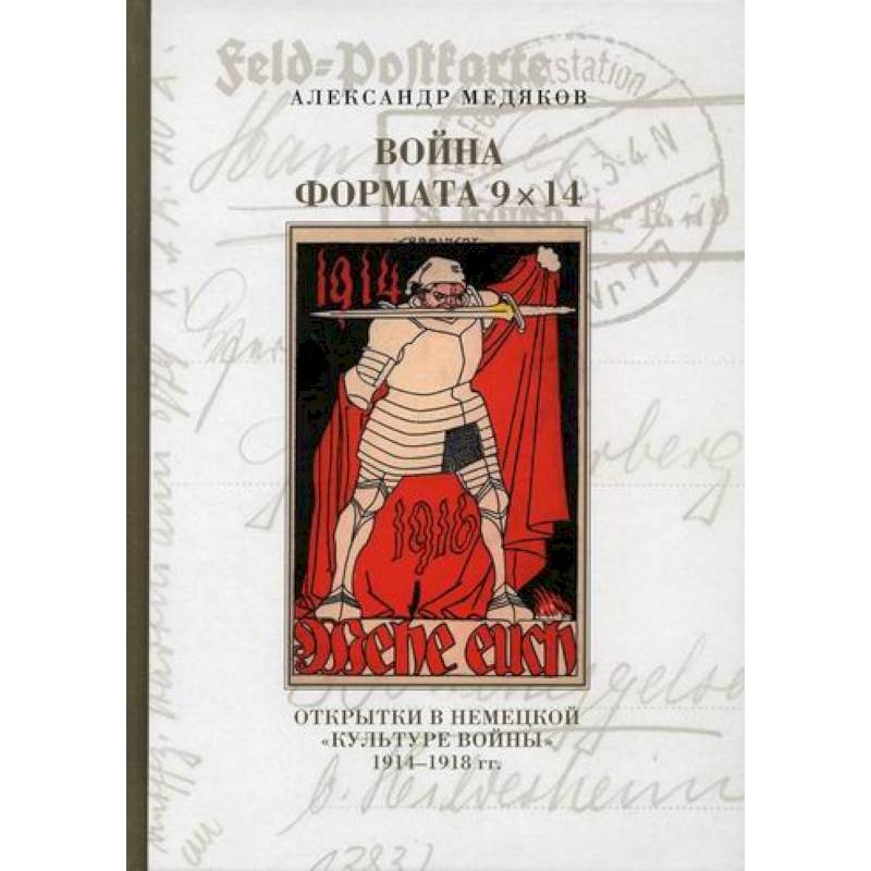 Война формата 9х14. Открытки в немецкой «культуре войны» 1914–1918 гг Война формата 9х14. Открытки в немецкой «культуре войны» 1914–1918 гг